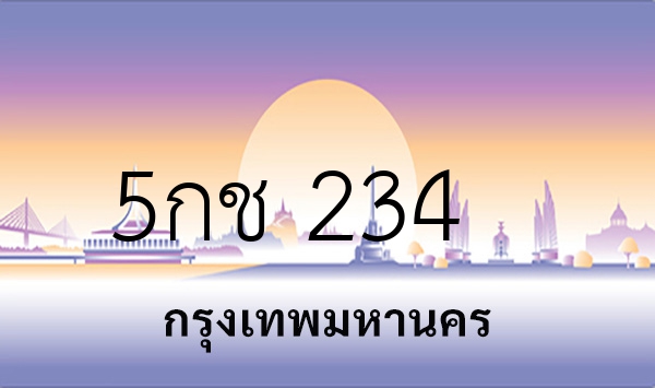 5กช 234